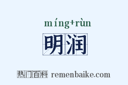 明润是什么意思的图片